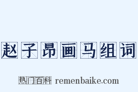 赵子昂画马组词是什么意思的图片